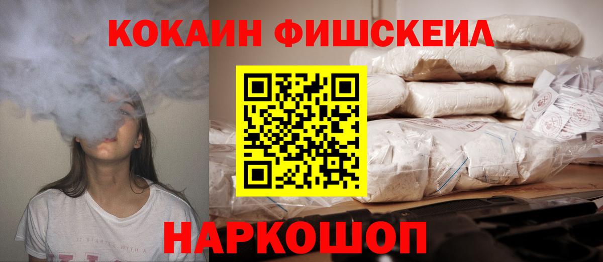 КОКАИН Fish Scale Серпухов